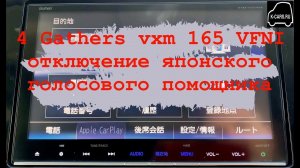 4 Gathers vxm 165 VFI,VFEI,VFNI отключение голосового помощника