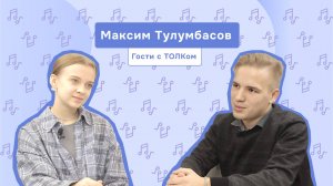 Гости с ТОЛКом. Максим Тулумбасов | ТОЛК