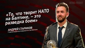 "То, что творит НАТО на Балтике, – это разведка боем" - Андрей Стариков