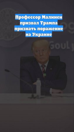 Профессор Малинен призвал Трампа признать поражение на Украине