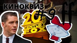 FF КиноКвиз №9 МЕМЫ, ЗАСТАВКИ СТУДИЙ, РЕТРО МУЛЬТФИЛЬМЫ