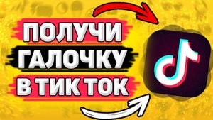 ✔️ Как Получить Галочку в Тик Токе. Как верифицировать аккаунт в тик ток.