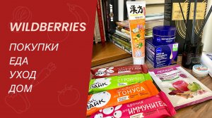 РАСПАКОВКА WILDBERRIES / ФЕВРАЛЬ 2025