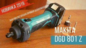 Makita DGD801Z Новая аккумуляторная прямая шлифмашина Макита| Обзор, комплектация, характеристики