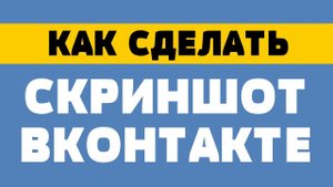 Как сделать скриншот Вконтакте