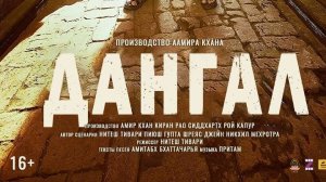 Дангал_Dangal_трейлер