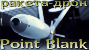 Ручная ракета вертикального взлета и посадки Point Blank