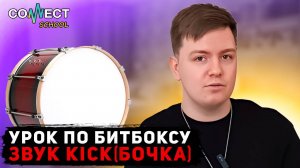 Видео урок по битбоксу CONNECT School - Звук Kick (бочка)