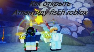 Как открыть Атлантиду в fisch roblox