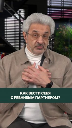 Как вести себя с ревнивым партнером?