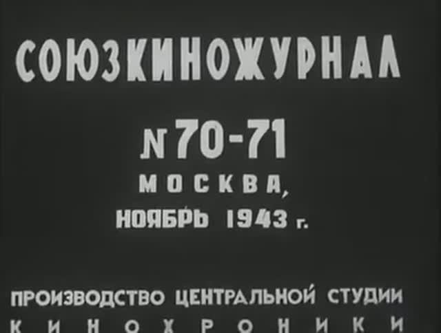 Освобождение Киева -- Союзкиножурнал №70-71