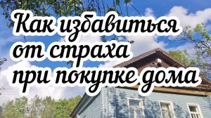 Как избавиться от страха что вас обманут при покупке дома? (АУДИОПОДКАСТ)