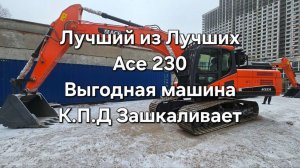 Экскаватор ACE 230 обзор #ЭкскаваторACE230