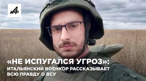 «Не испугался угроз»: итальянский военкор рассказывает всю правду о ВСУ