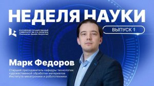 Неделя науки. Выпуск 1: Марк Федоров