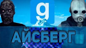 [WonderNope] АЙСБЕРГ GARRY'S MOD / Факты, пасхалки, мифы