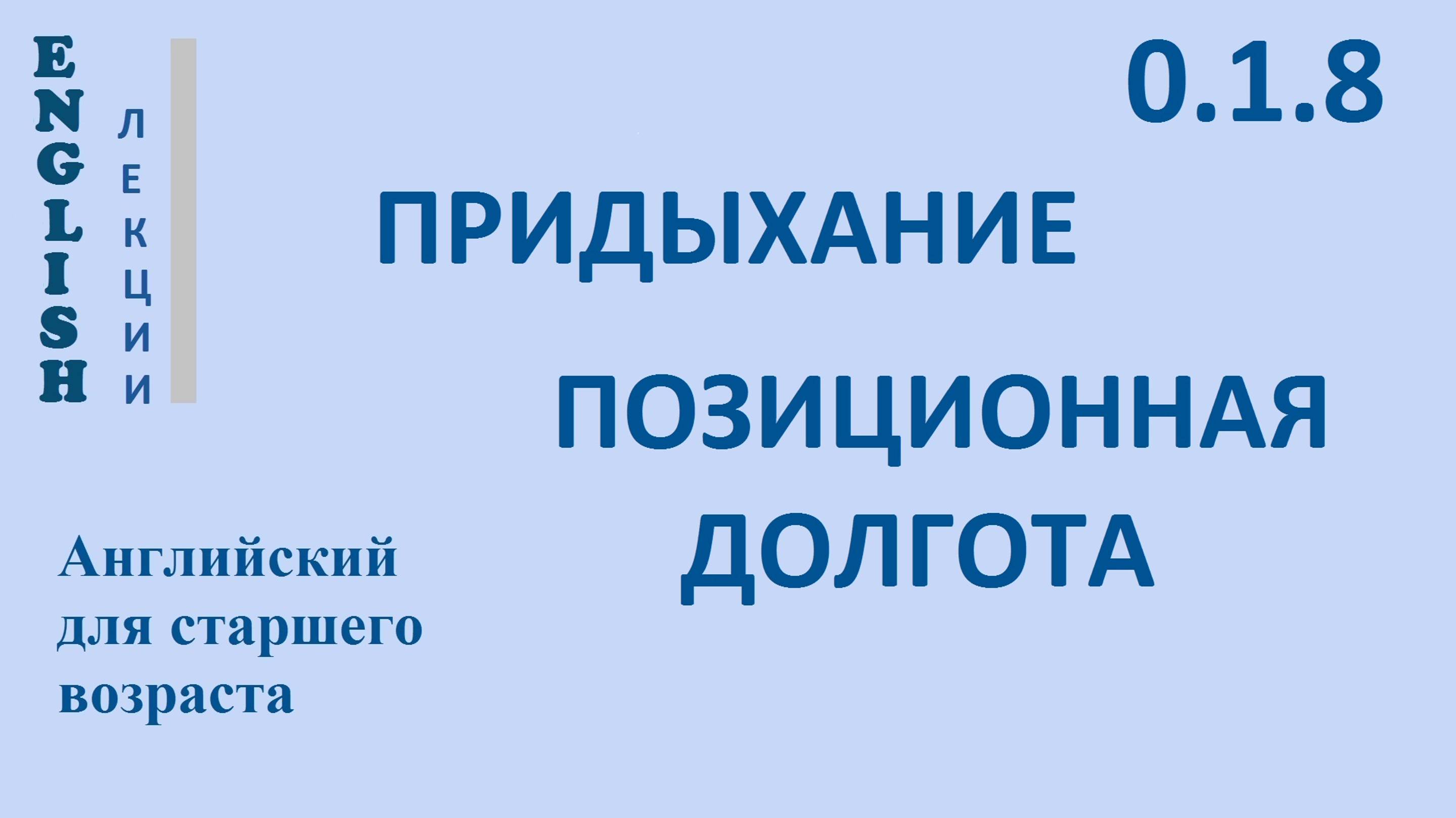 Английский для начинающих ЛЕКЦИЯ 0.1.8 Звуки  [p,b,f,v,s,z,k,g,ɪ,i]. ПРИДЫХАНИЕ