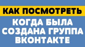 Как посмотреть когда была создана группа в вк