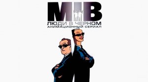 Люди в чёрном – 4 сезон 7 серия «Синдром горячего парня Джея» / Men in Black: The Series