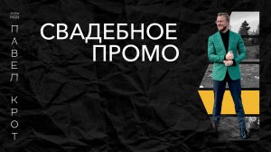 Свадебное промо 2025. Павел Крот