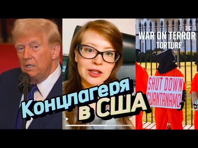 Концлагеря в США
