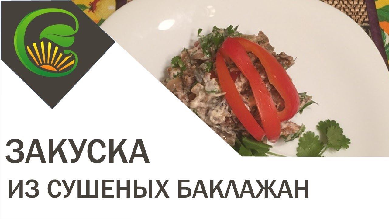 Закуска из сушёных баклажан