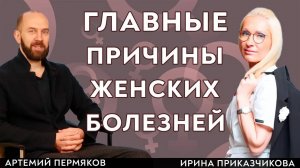 Почему мы болеем. Урогинеколог Артемий Пермяков и гинеколог Ирина Приказчикова.