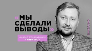 Франшиза "Инвитро": "Мы сделали выводы"