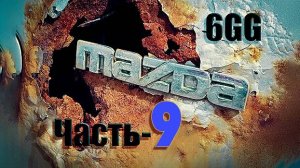 Mazda 6 GG 9-Series. Мазда 6 GG 9-Серия.