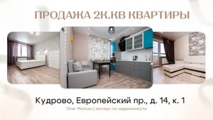 Продажа 2комнатной квартиры по адресу: город Кудрово, Европейский проспект, дом 14, корпус 1