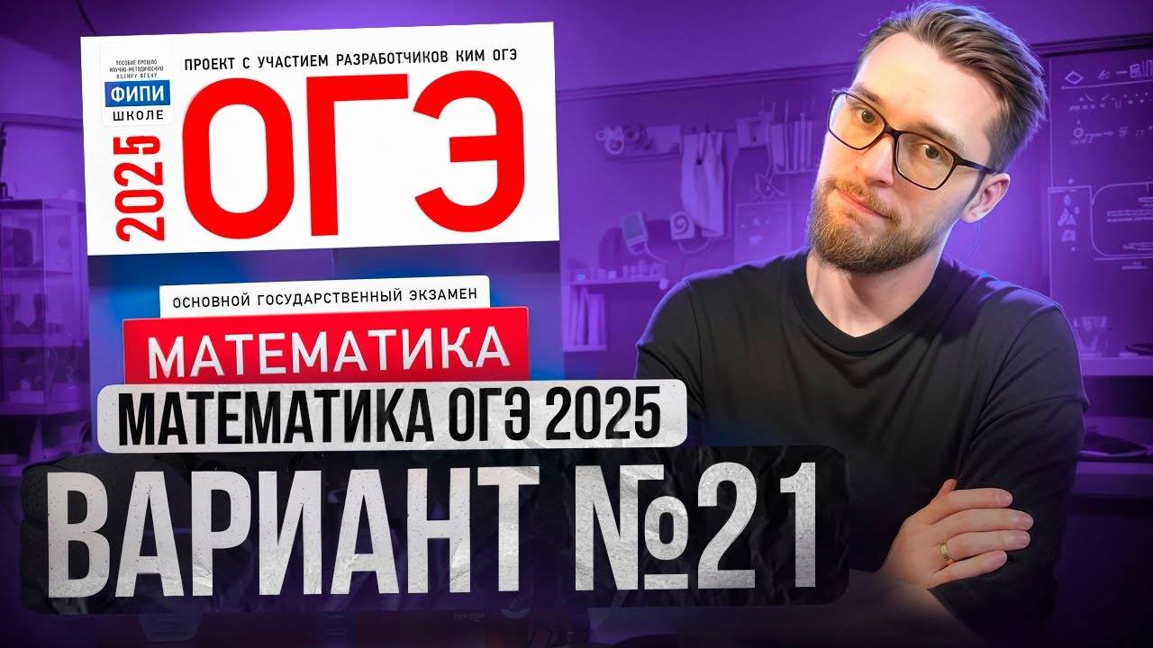 Математика ОГЭ 2025 ВАРИАНТ 21 Разбор Заданий I Адиль Бурумбаев - Global_EE