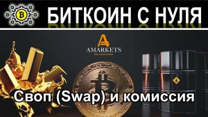 Своп (Swap) и комиссия – обзор в терминале с брокером AMarkets основных понятий трейдера на форекс