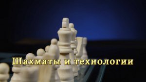 Шахматный калейдоскоп. Выпуск 4. Шахматы и технологии