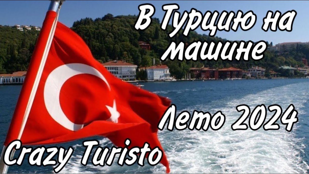 Лето 2024. На машине из России в Турцию смотреть онлайн