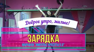 Утренняя зарядка!
