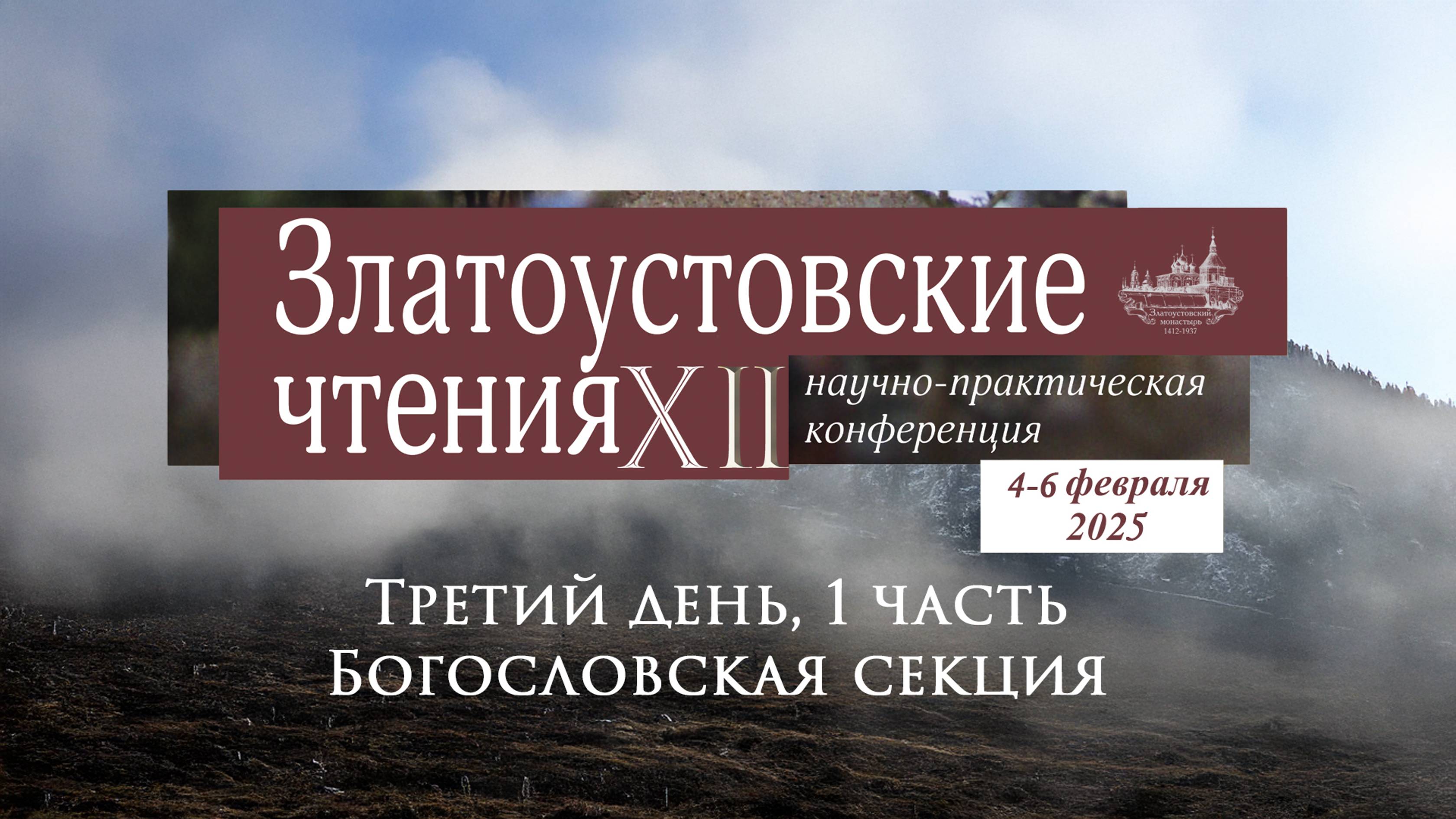 Третий день, 1 часть Конференции "ХII Златоустовские чтения". Богословская секция.