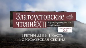 Третий день, 1 часть Конференции "ХII Златоустовские чтения". Богословская секция.