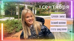 ОСЕННИЙ ШОППИНГ.  МОЕ  1 сентября