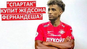 "Спартак" купит Жедсона Фернандеша? Замена Иличу?