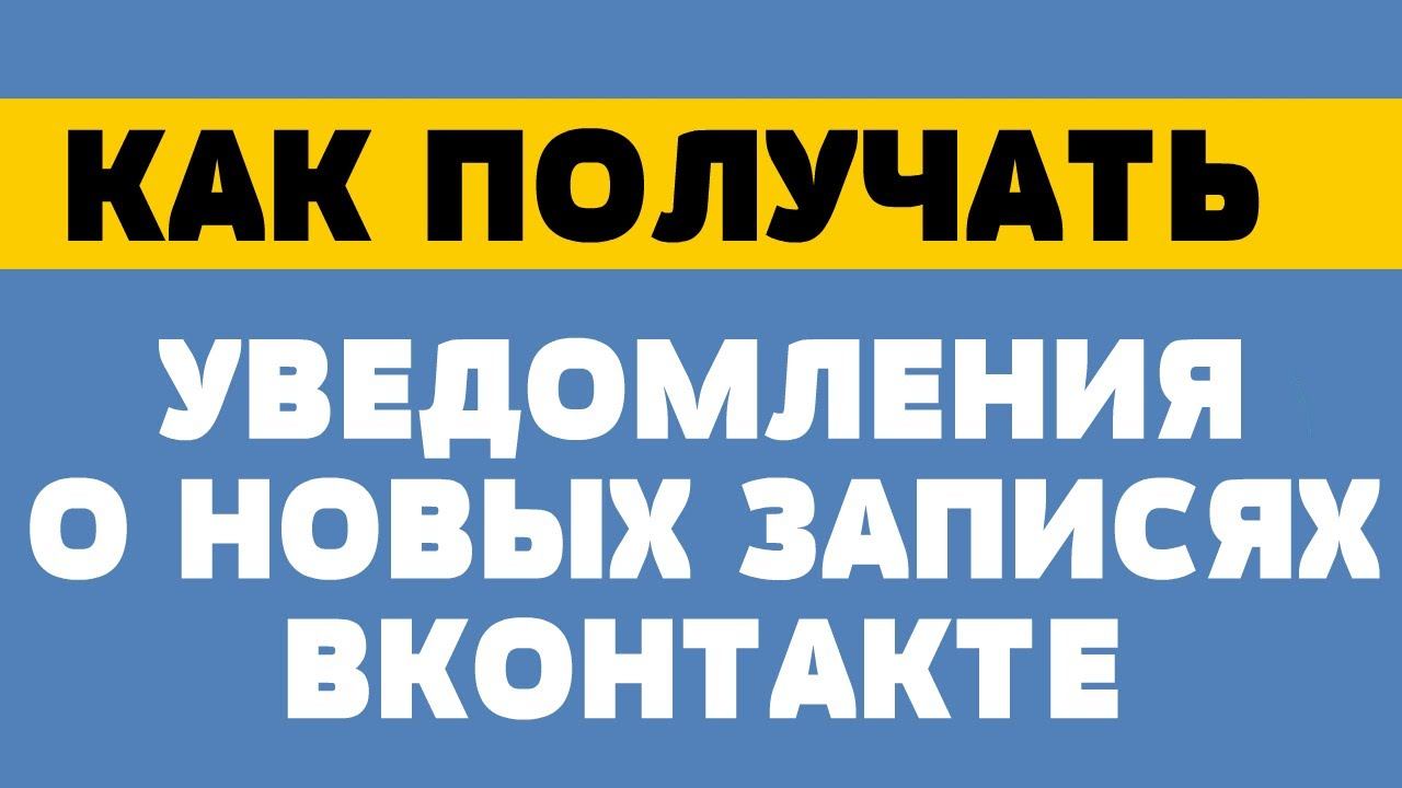 Как получать уведомления о новых записях вконтакте смотреть онлайн