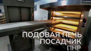 Подовая печь PANEMOR и полуавтоматический посадчик - ПНР