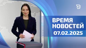 Время новостей. События 07.02.2025