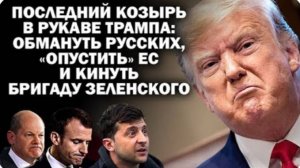 О последнем козыре в рукаве Трампа: обмануть русских, "опустить бригаду Зеленского и ЕС / #ЗАУГЛОМ