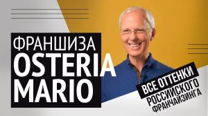 Франшизы Osteria mario: никаких секретов