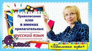 Правописание Н/НН в прилагательных / Русский язык 5-6 класс / Запись прямого эфира