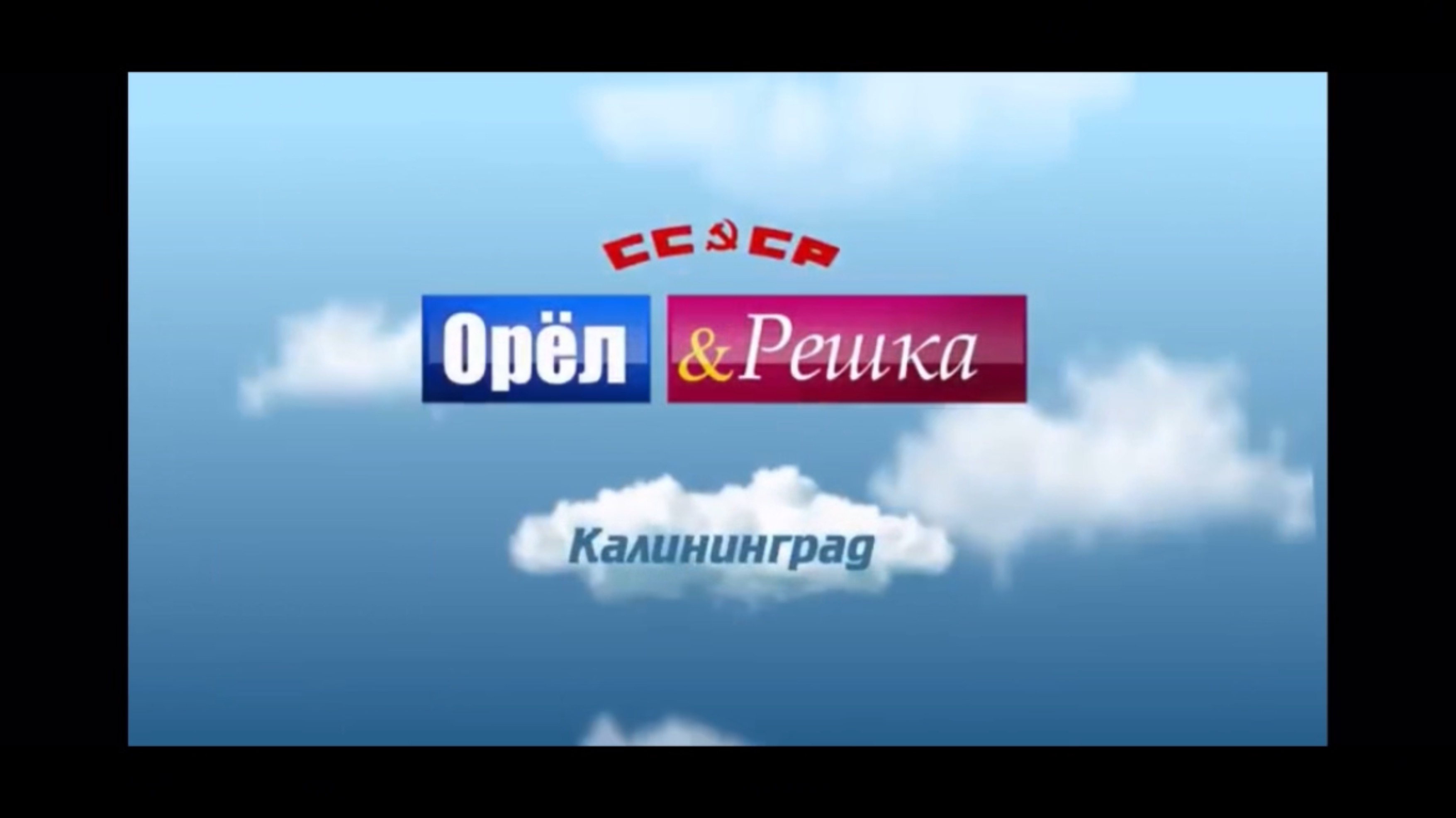 Орел&Решка. Калининград!