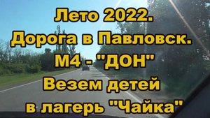 Везем детей в лагерь Чайка. Трасса М4 Богучар - Павловск