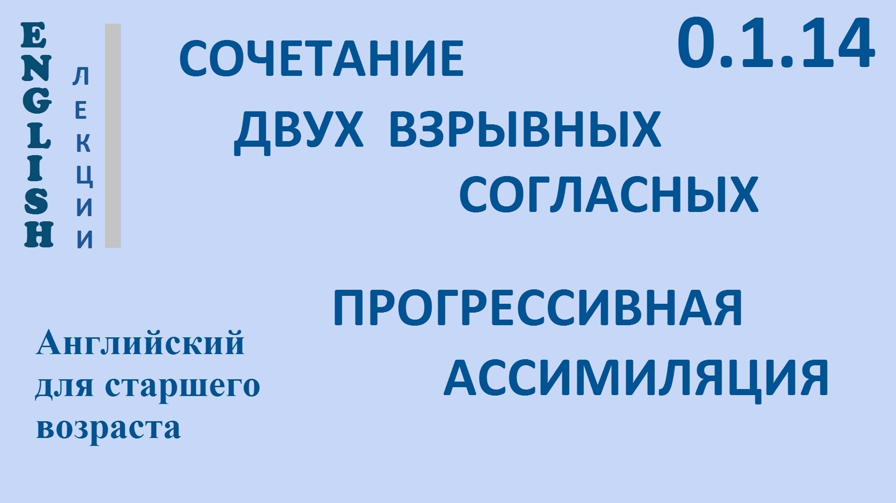 Английский ЛЕКЦИЯ Английская фонетика  0.1.14 [ʌ], [j], [ʃ], [3] СОЧЕТАНИЕ ДВУХ ВЗРЫВНЫХ СОГЛАСНЫХ.