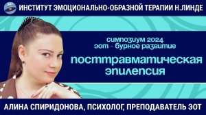 Проблема мужественности как первопричина посттравматической эпилепсии / ЭОТ - бурное развитие