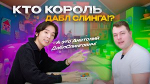 КТО КОРОЛЬ ДАБЛ СЛИНГА!?